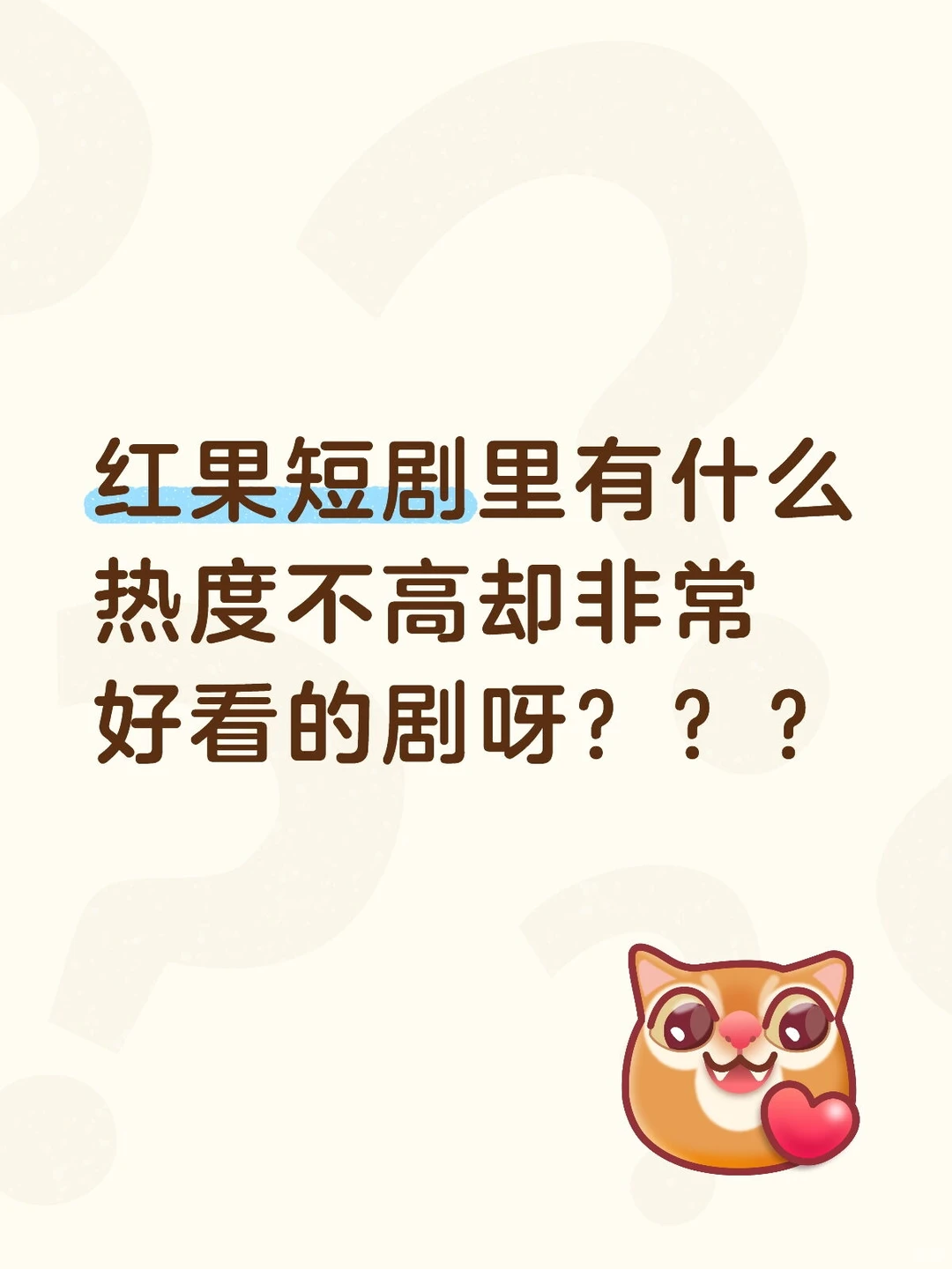红果短剧里有什么热度不高却非常好看的剧呀