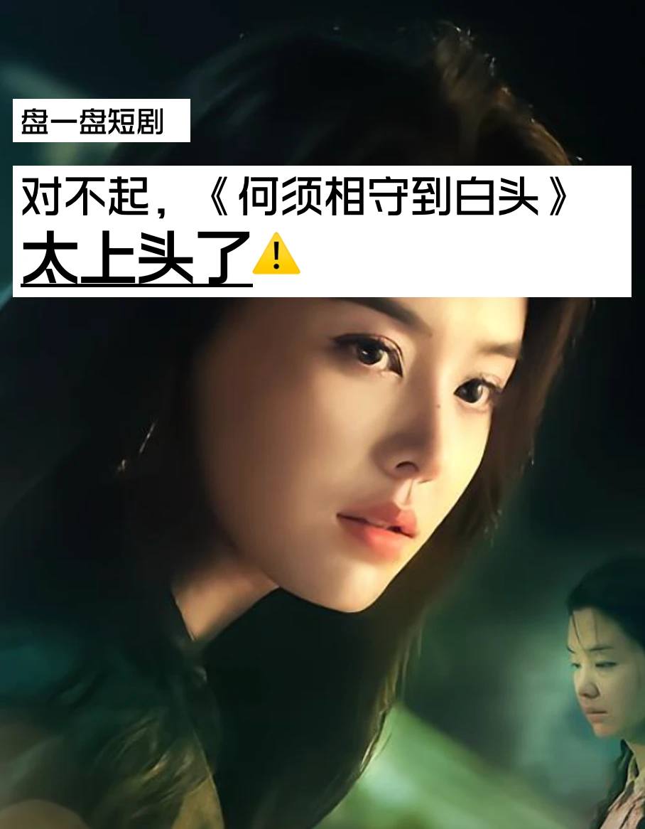 何须相守到白头？今天好好盘一下这剧💥