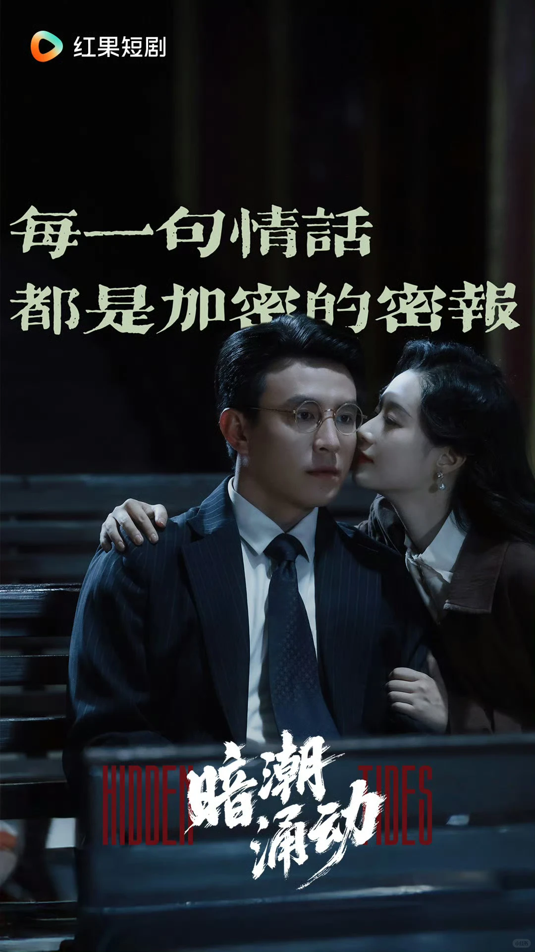 《暗潮涌动》可以成为短剧精品化的标杆