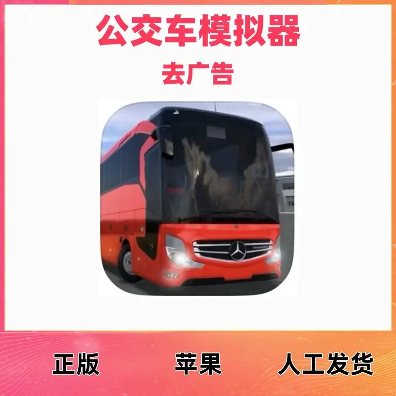 公交车模拟器去广告 Ultimate 苹
