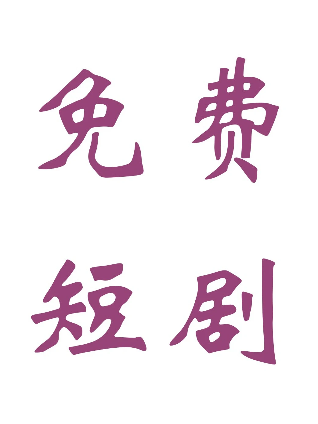 不允许还有人不知道免费看短剧‼️