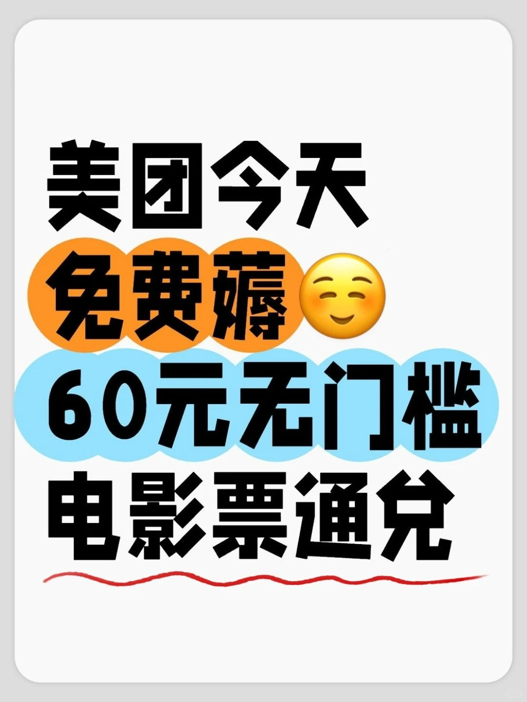 美团免费薅电影票通兑攻略来了！冲啊！！