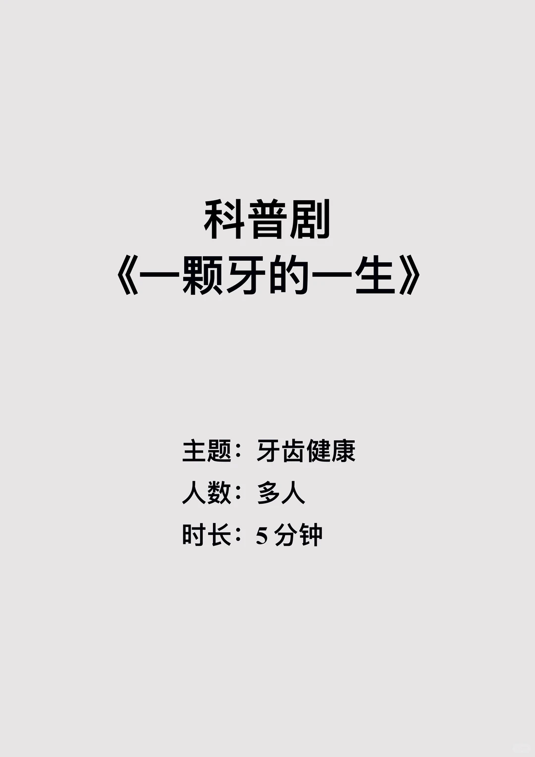 原创牙齿健康科普情景剧《一颗牙的一生》