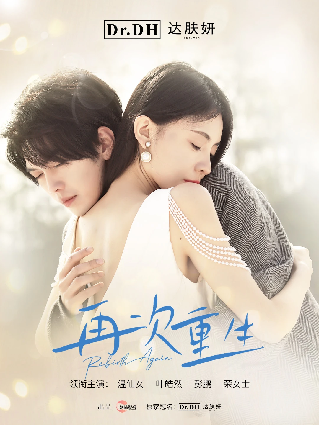 达肤妍x温仙女《再次重生》|今晚大结局🎉