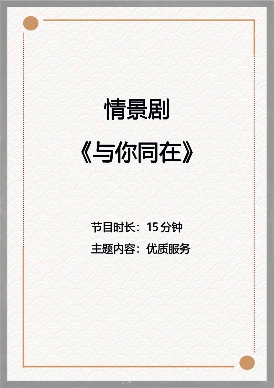原创银行优质服务情景剧《与你同在》