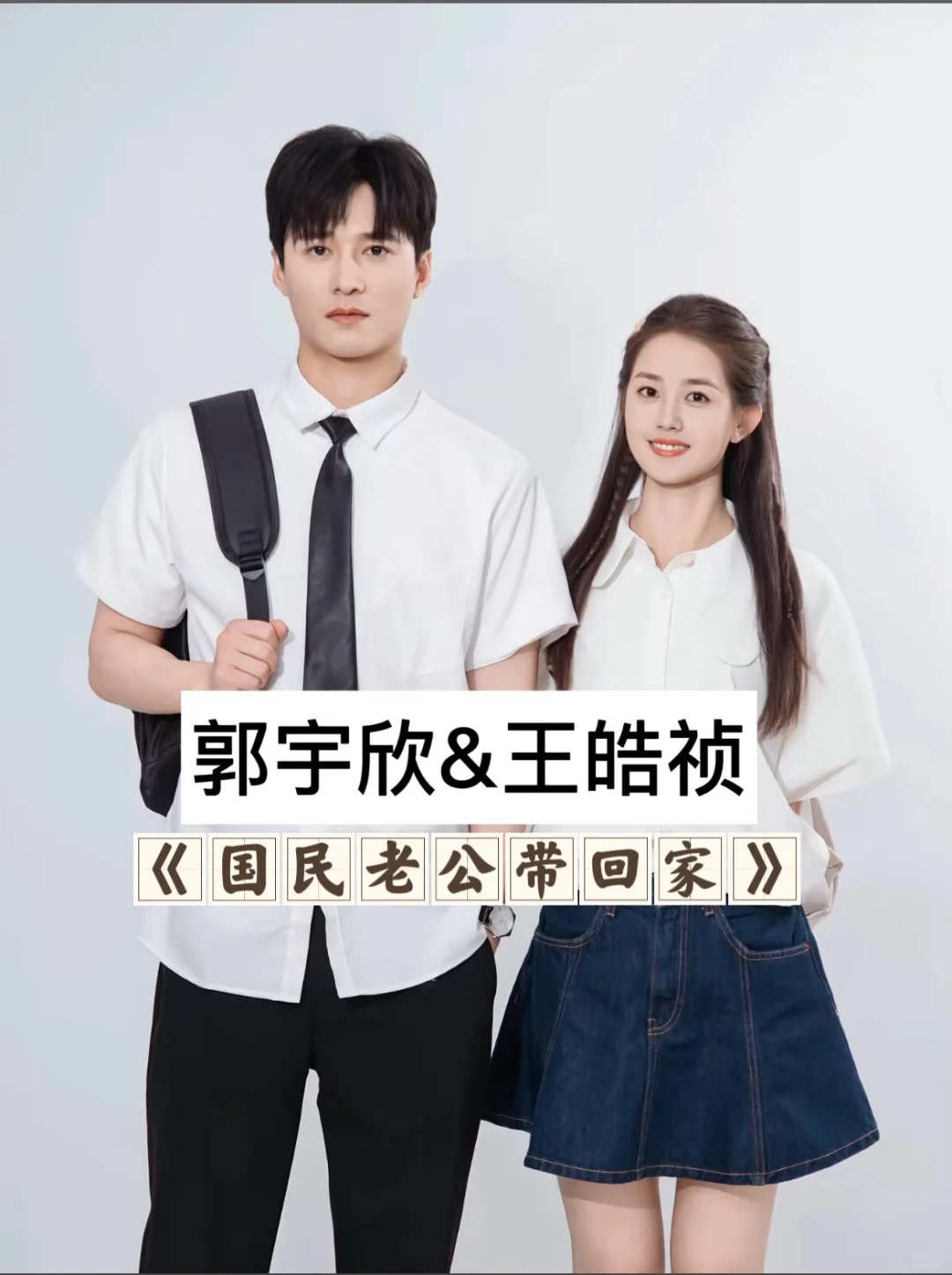 郭宇欣的“男主”们