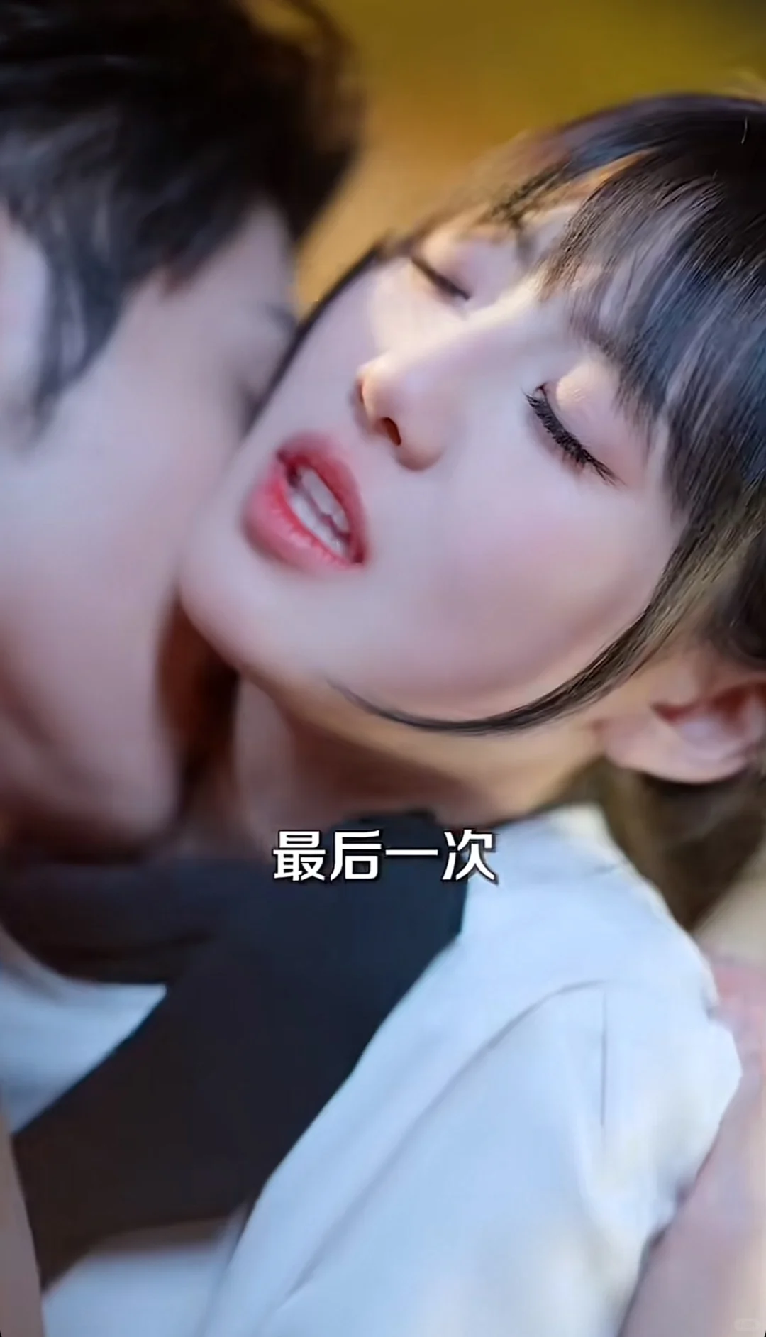 纯欲天花板，老能亲了，一言不合嘎嘎亲