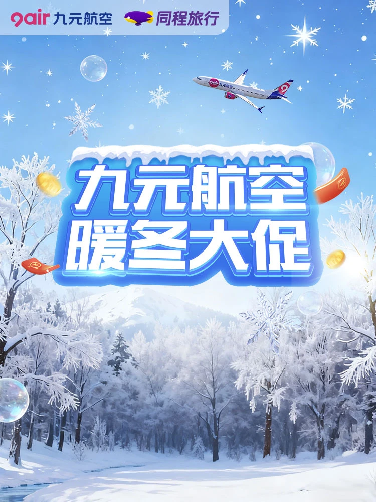九元航空冰雪季特惠，送1张免费机票
