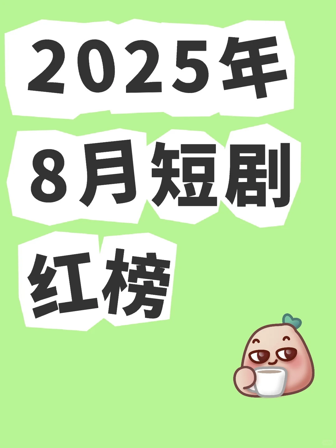 2025年8月必看短剧