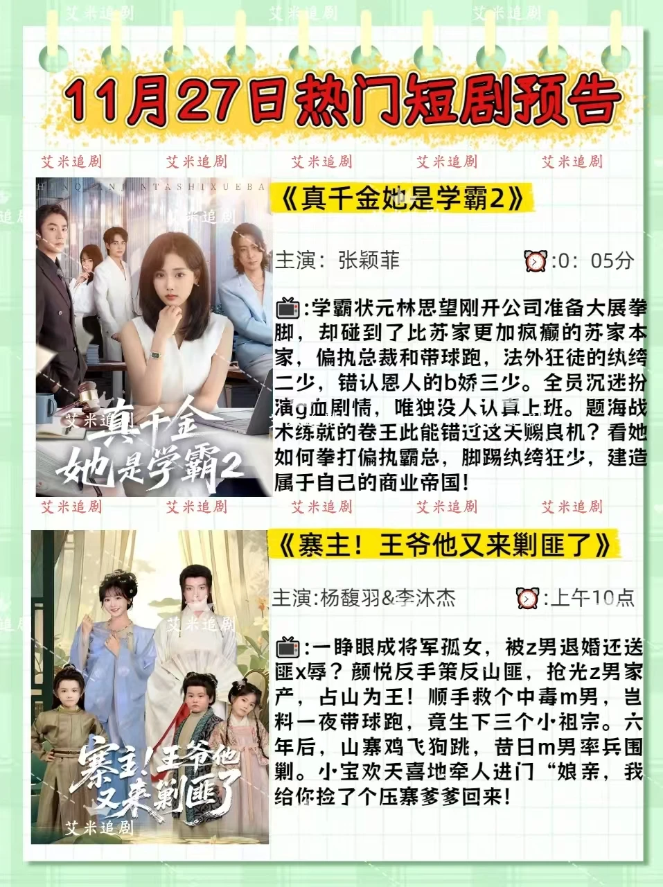 11月27日短剧预告！你更期待哪一部❓