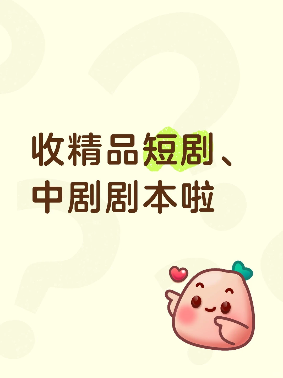 收精品短剧、中剧剧本啦