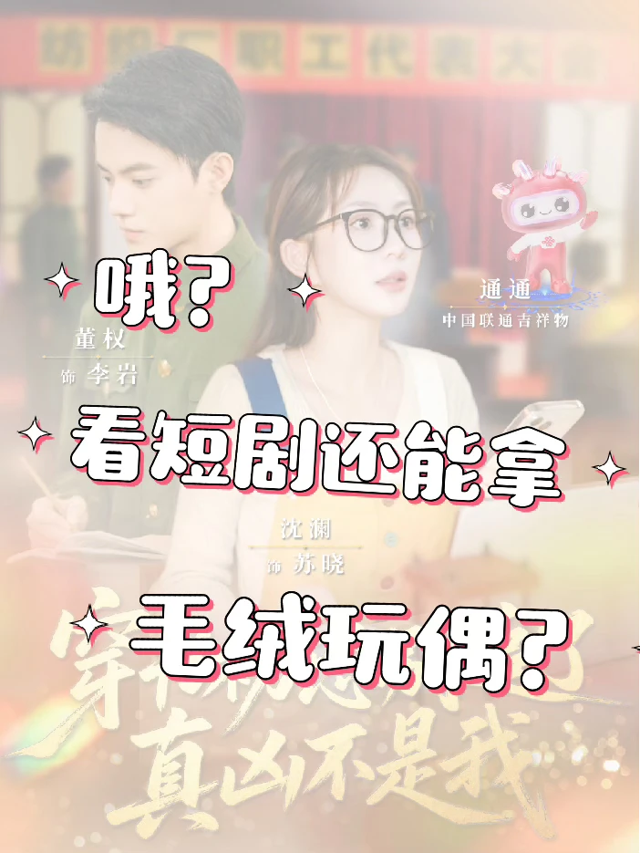 哦？看🔥短剧还能拿角色礼物🎁？