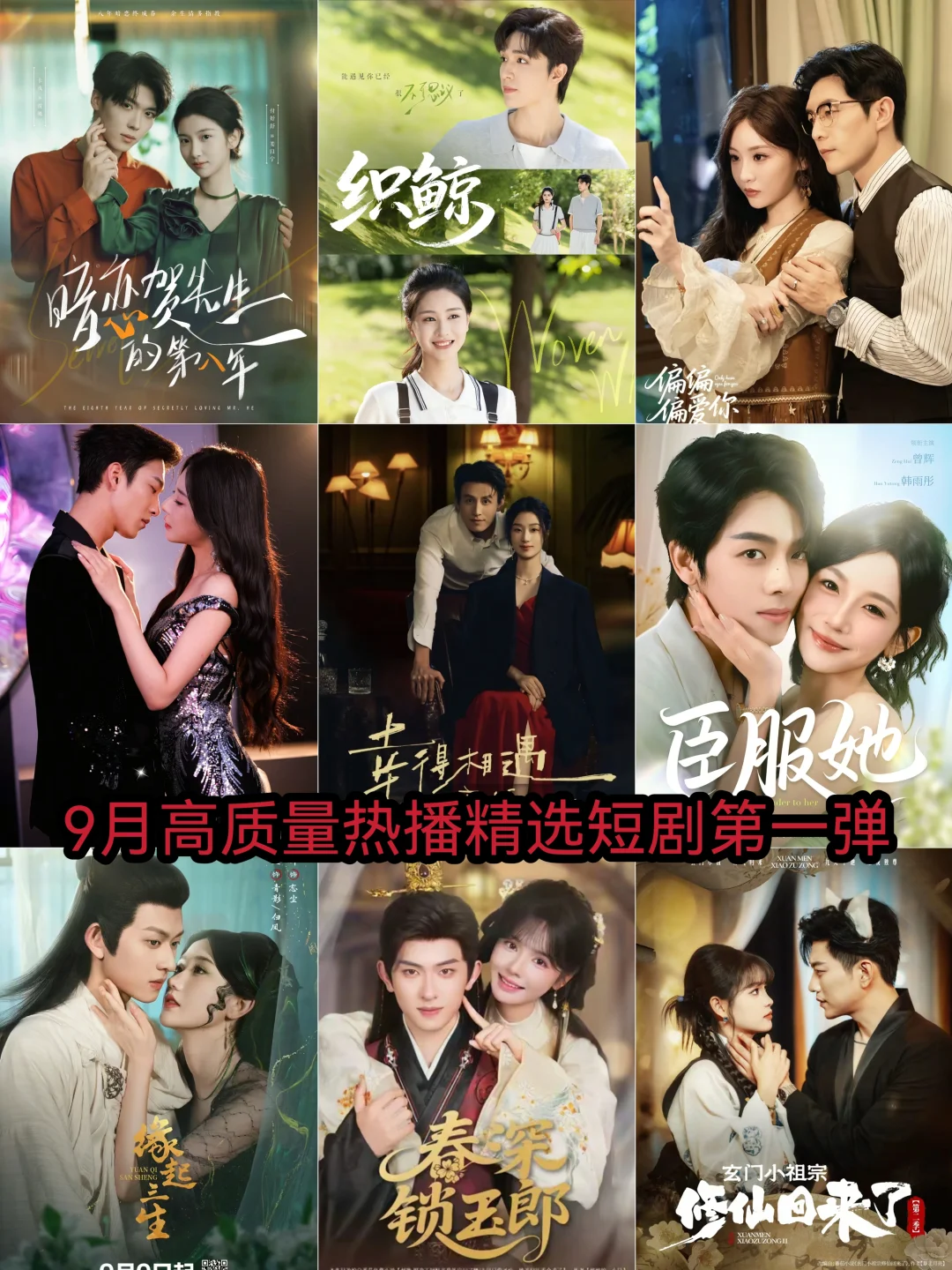 9月高质量精选热播短剧第一弹🔥🔥🔥