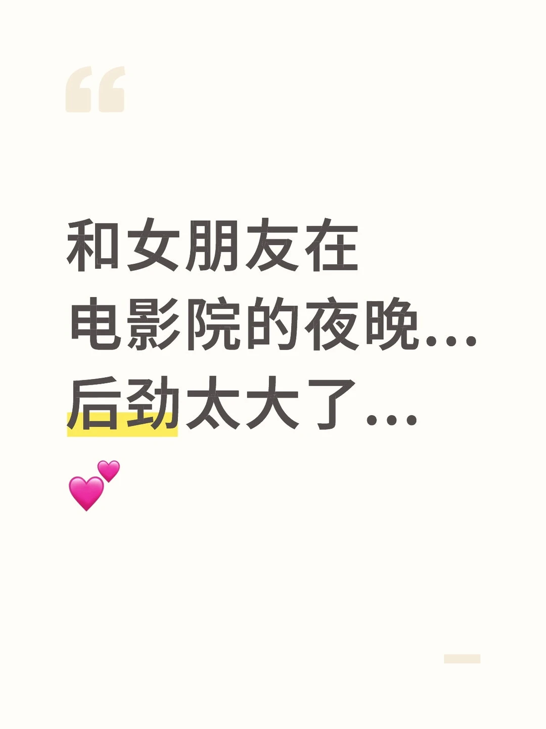 和女朋友在电影院的夜晚...后劲太大了!