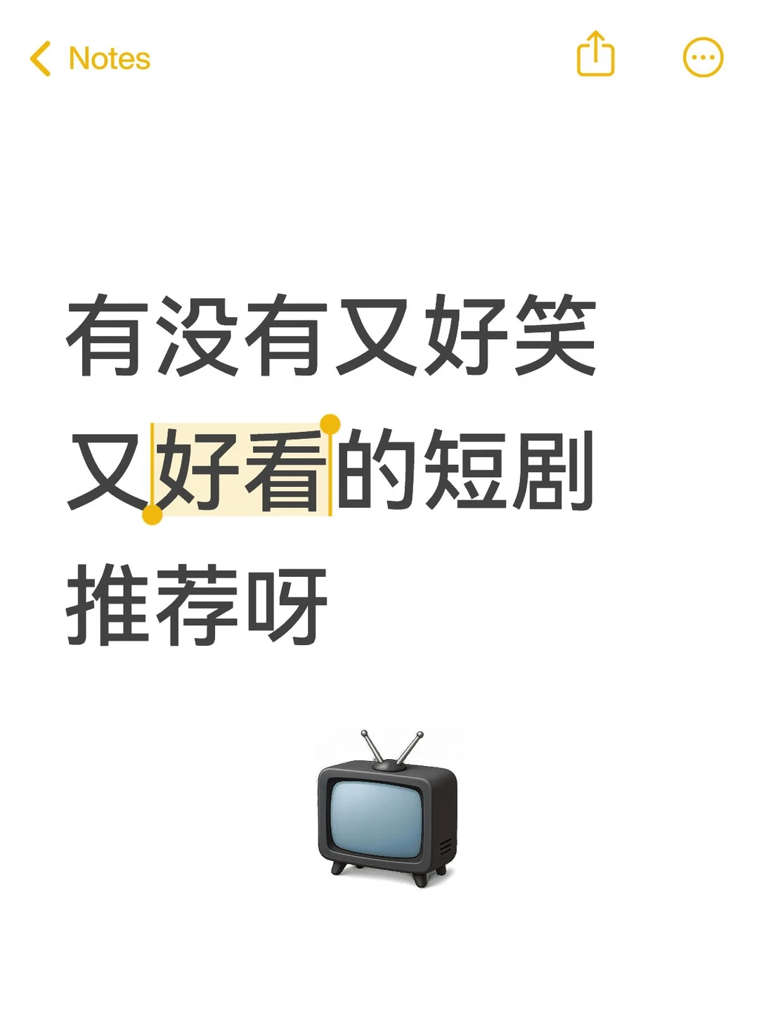 有没有又好笑又好看的短剧推荐呀