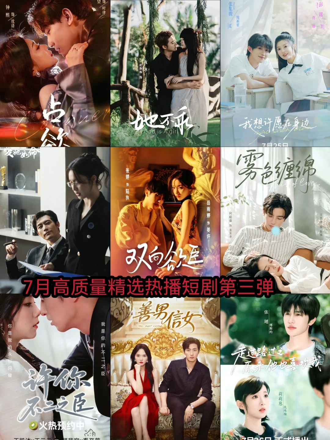 7月高质量精选热播短剧第三弹🔥