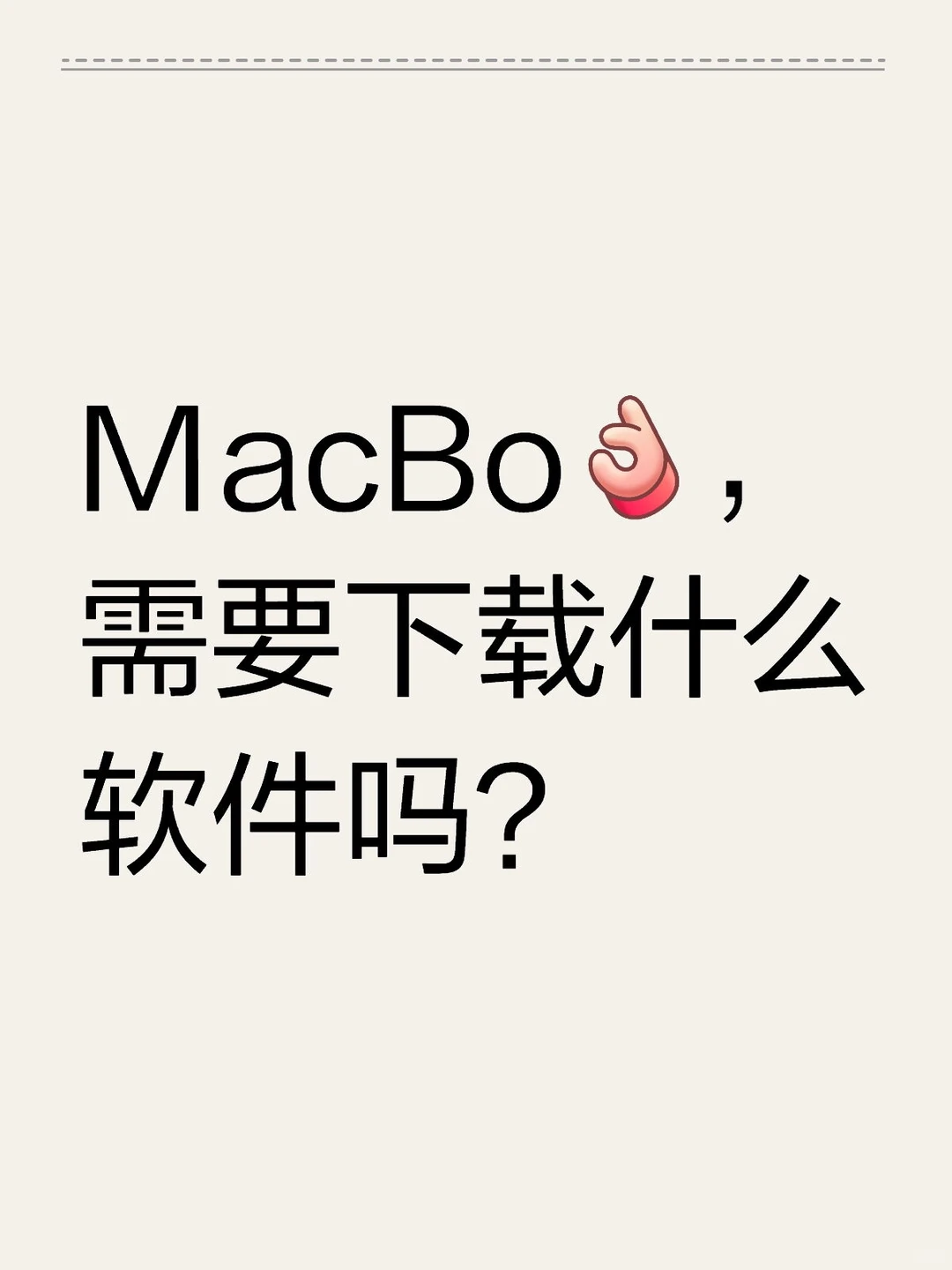 MacBook，需要下载什么软件吗？