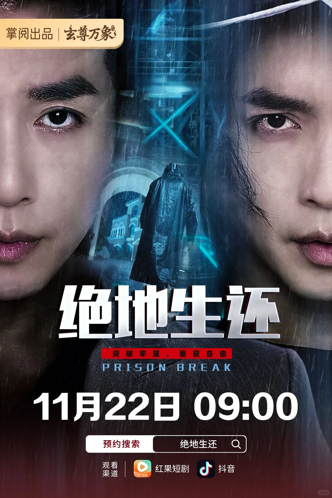 掌阅精品剧场【玄尊万象】新剧《绝地生还》