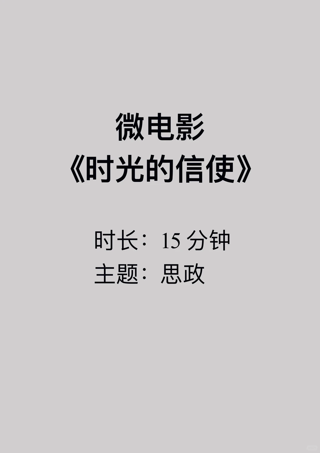 原创大学生思政微电影《时光的信使》
