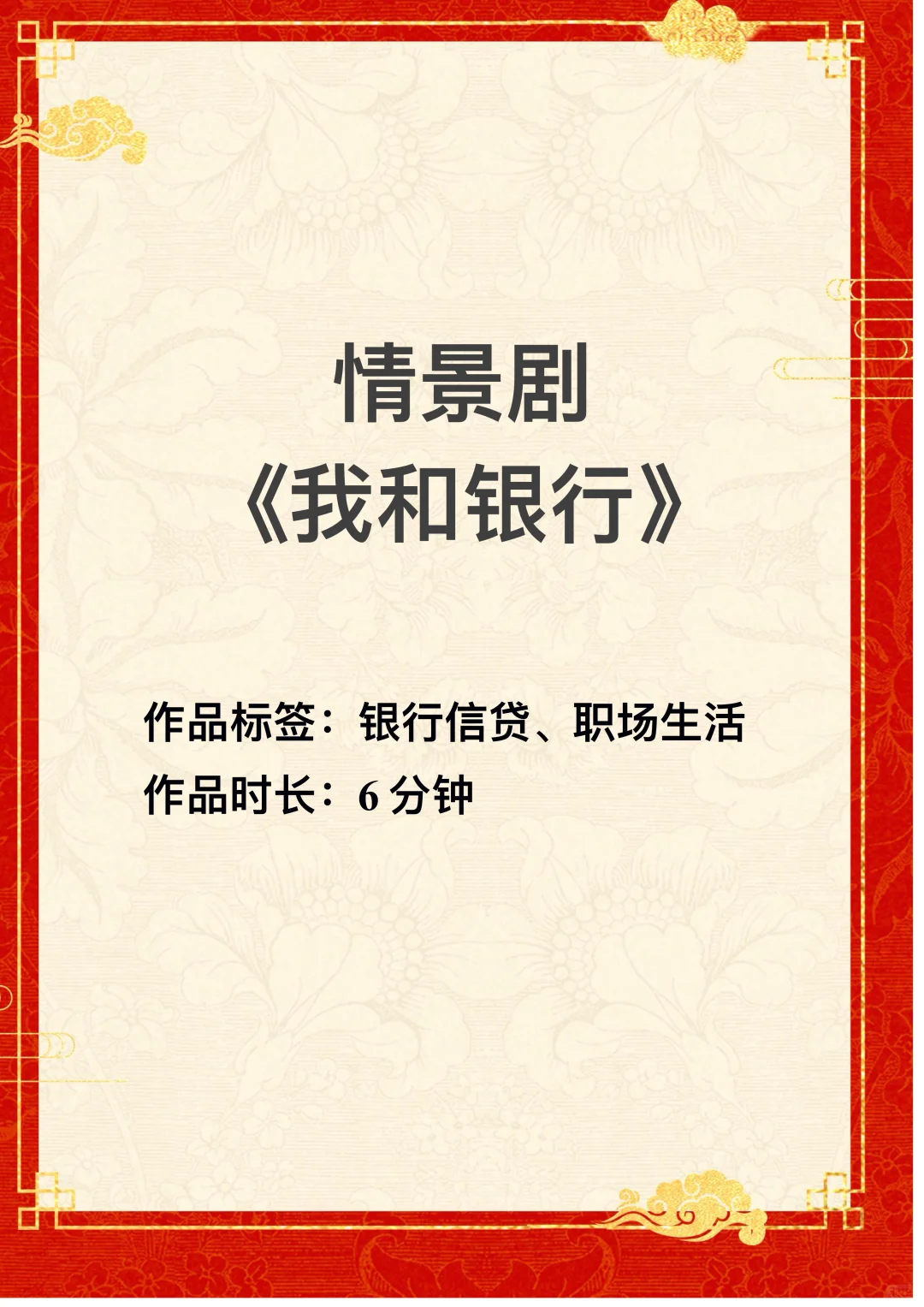 原创银行爱岗敬业日常情景剧《我和银行》