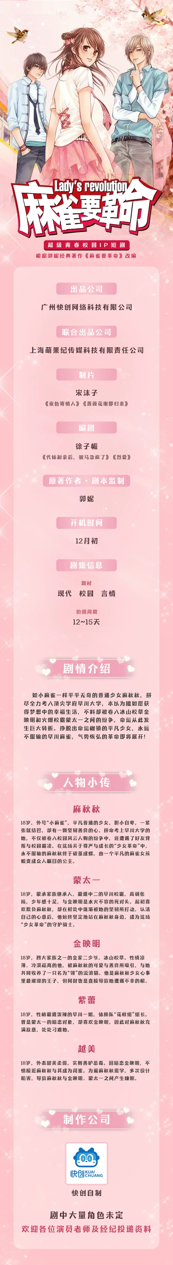 我，#麻雀要革命 短剧编剧