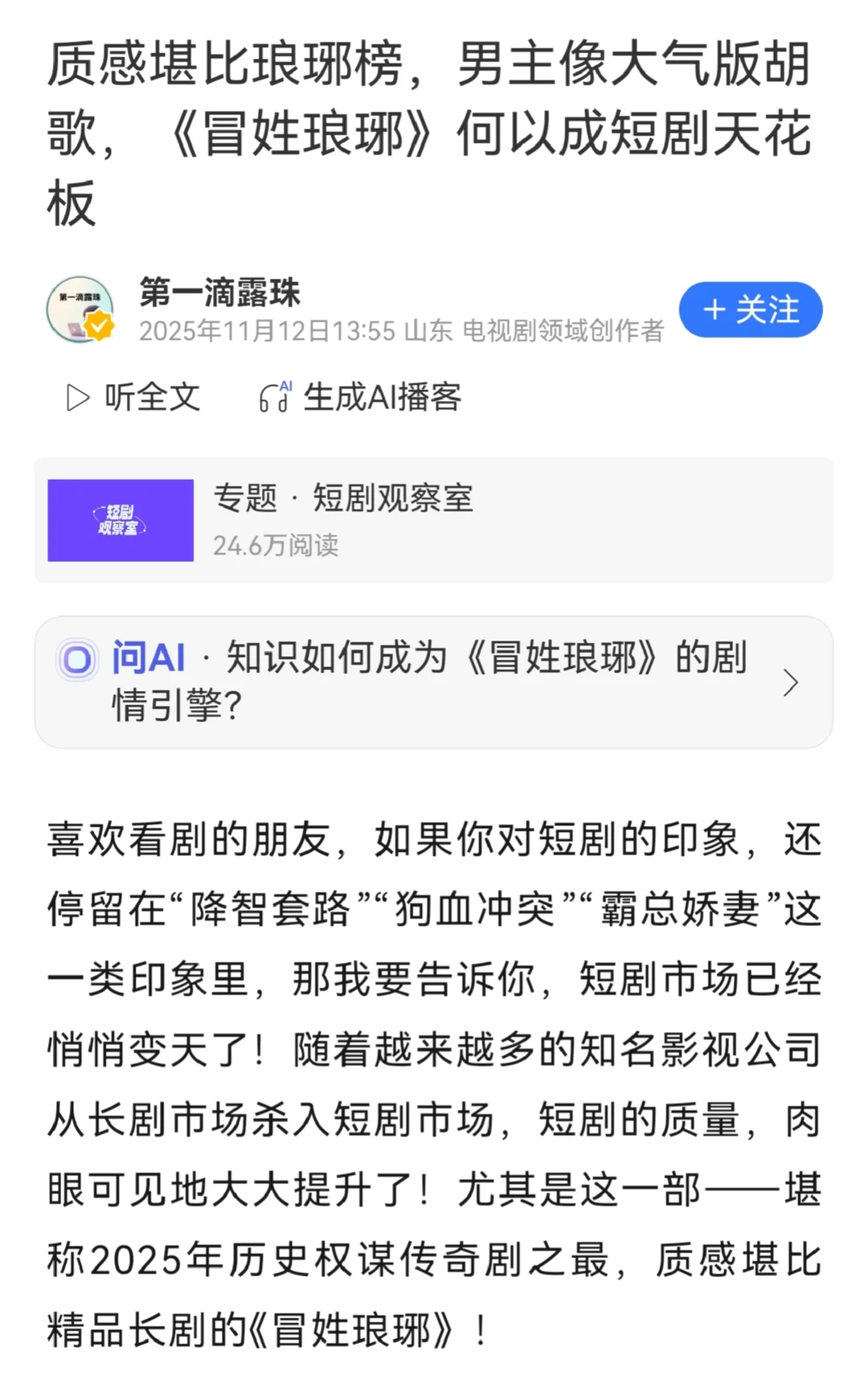 《冒姓琅琊》真的摸到了短剧的天花板？