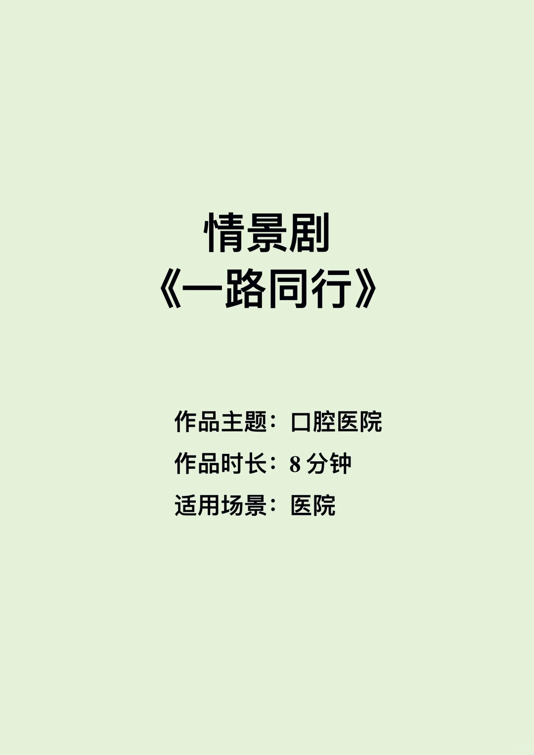 原创口腔医院发展变化情景剧《一路同行》