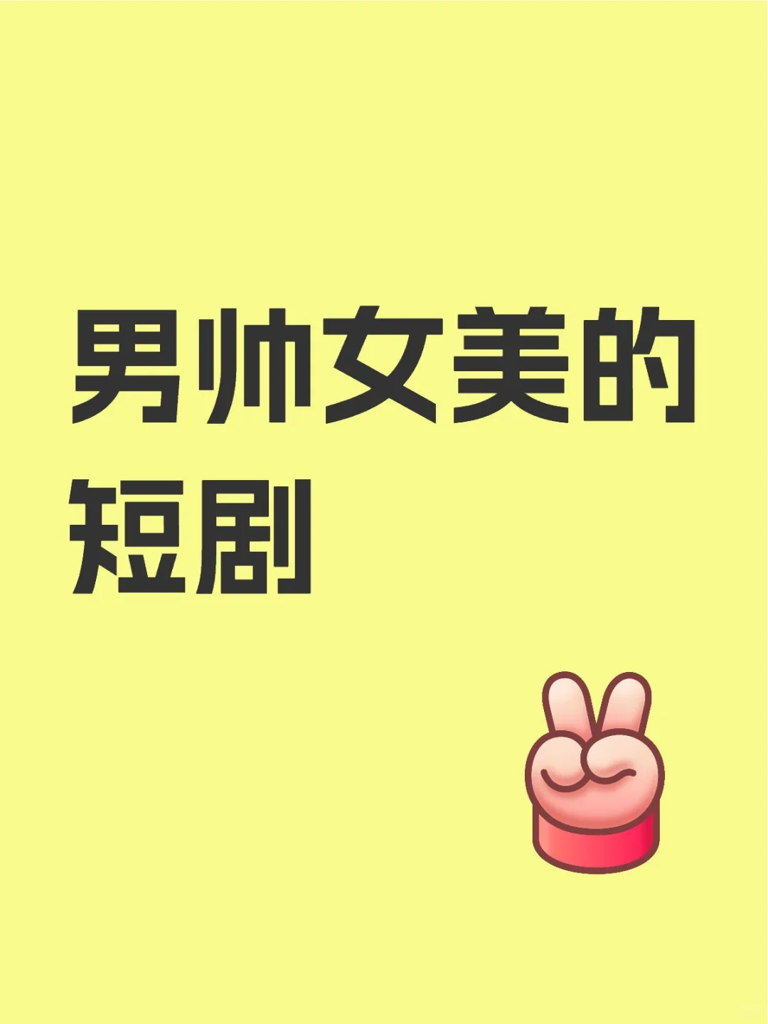 男帅女美的短剧