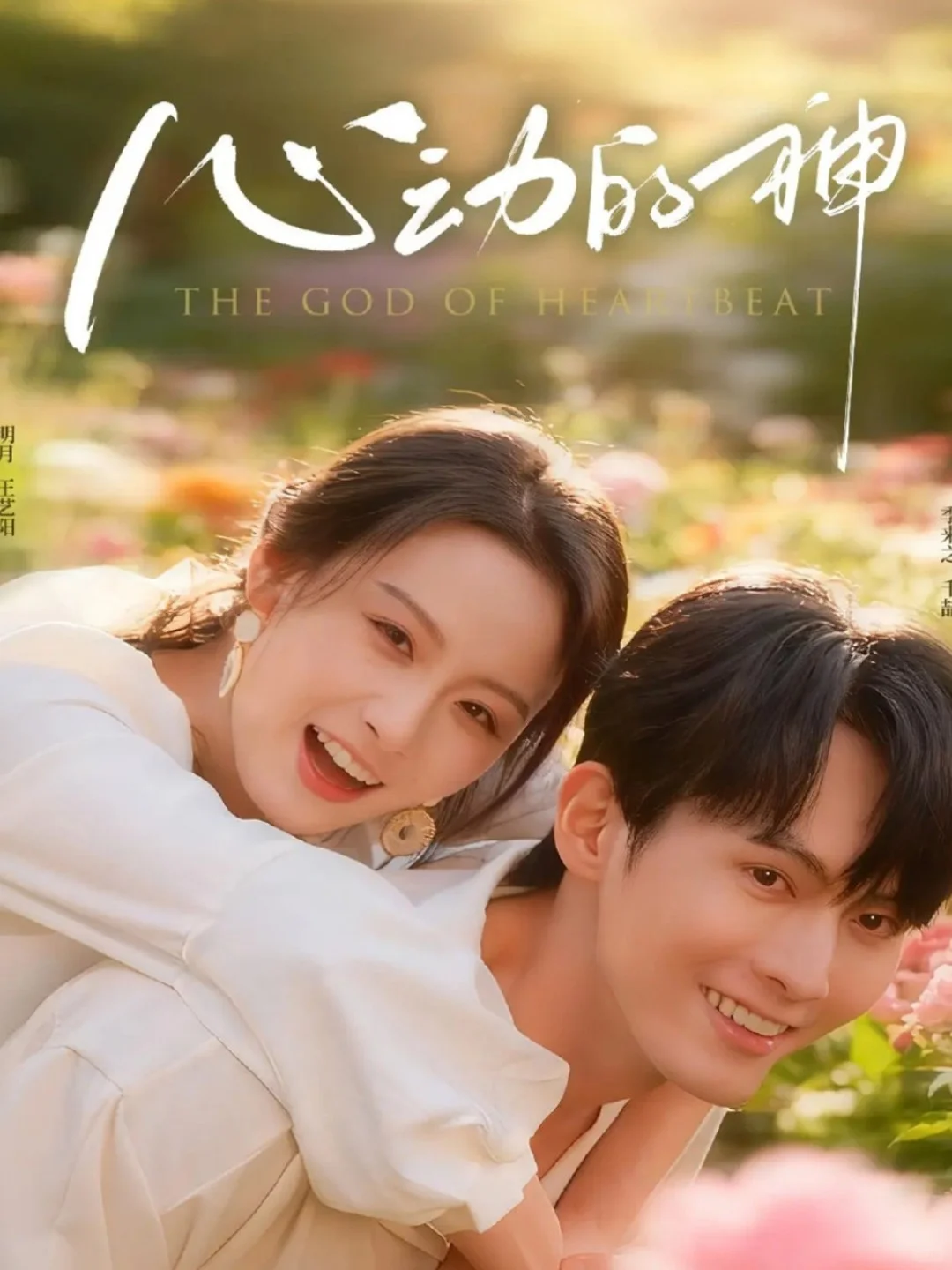 🔥🔥千喆《心动的神》女霸总＆小娇夫