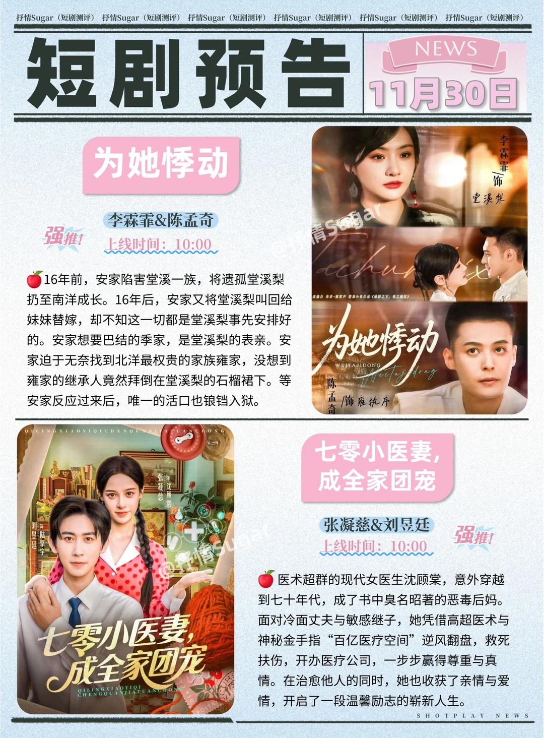 短剧预告 | 11月30日热门短剧上新推荐