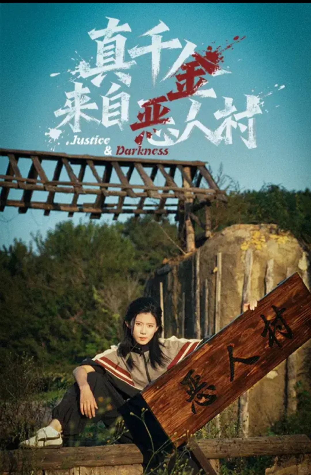 爽到炸裂🔥宝藏剧《真千金来自恶人村》