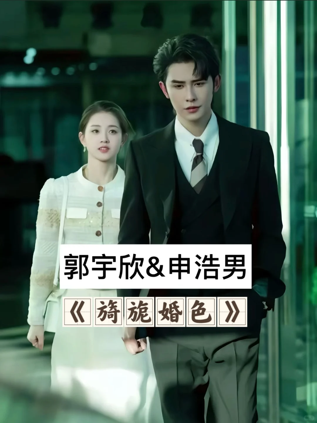 郭宇欣的“男主”们