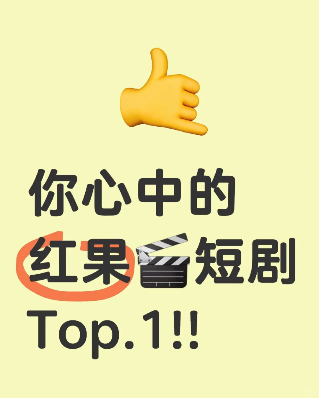 🌟 **红果短剧安利｜追剧清单大公开！高