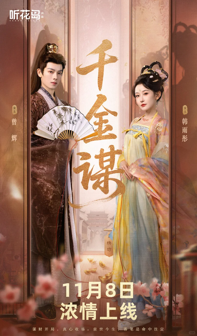 《千金谋》为什么刚播出不到一天就好评如潮