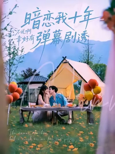 短剧推荐＃超甜短剧