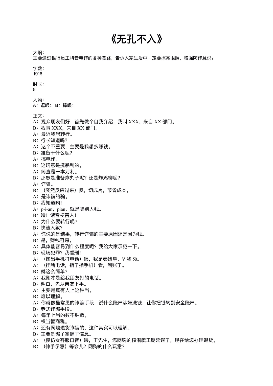 原创电信诈骗科普相声《无孔不入》