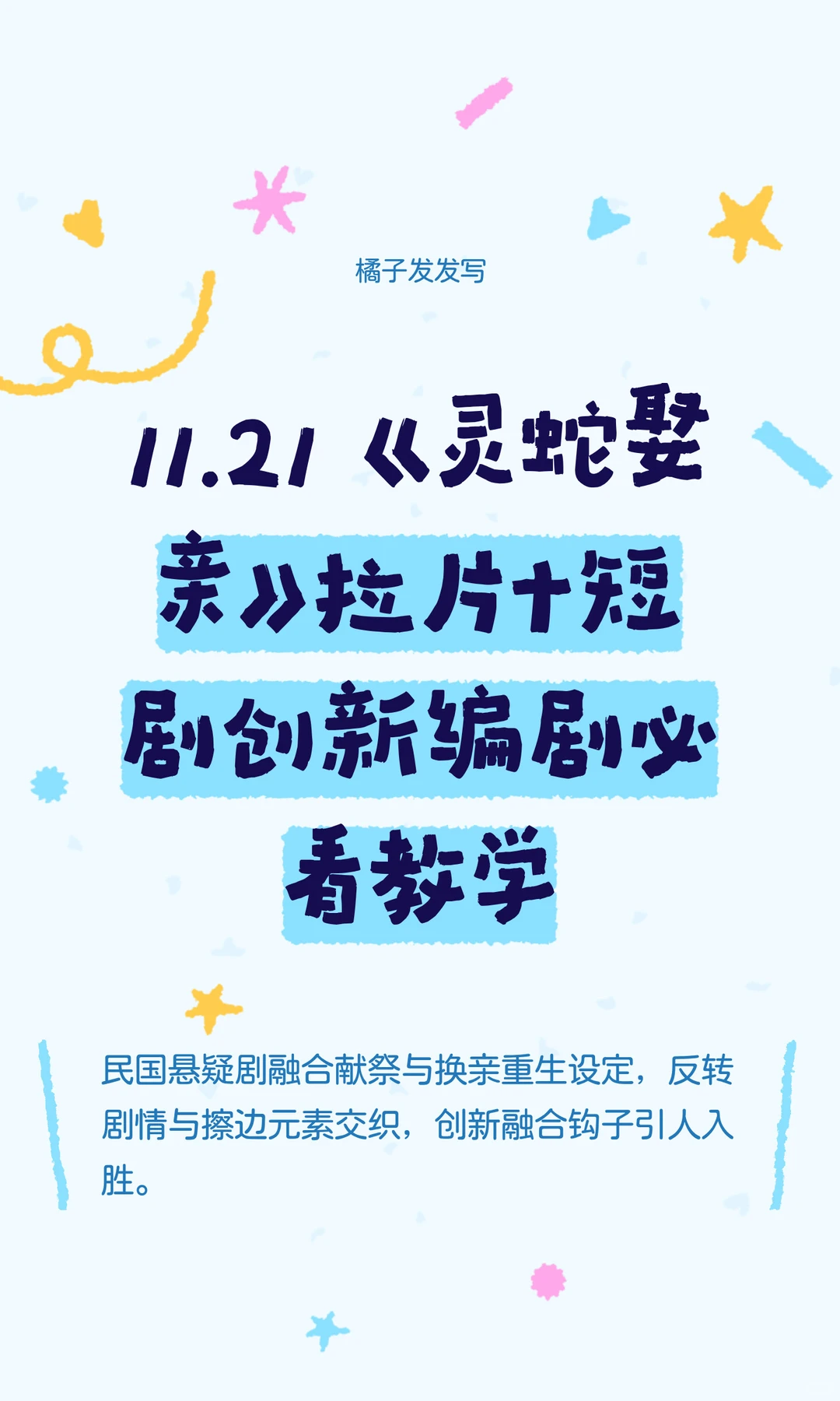 11.21 《灵蛇娶亲》拉片+短剧创新编剧必看