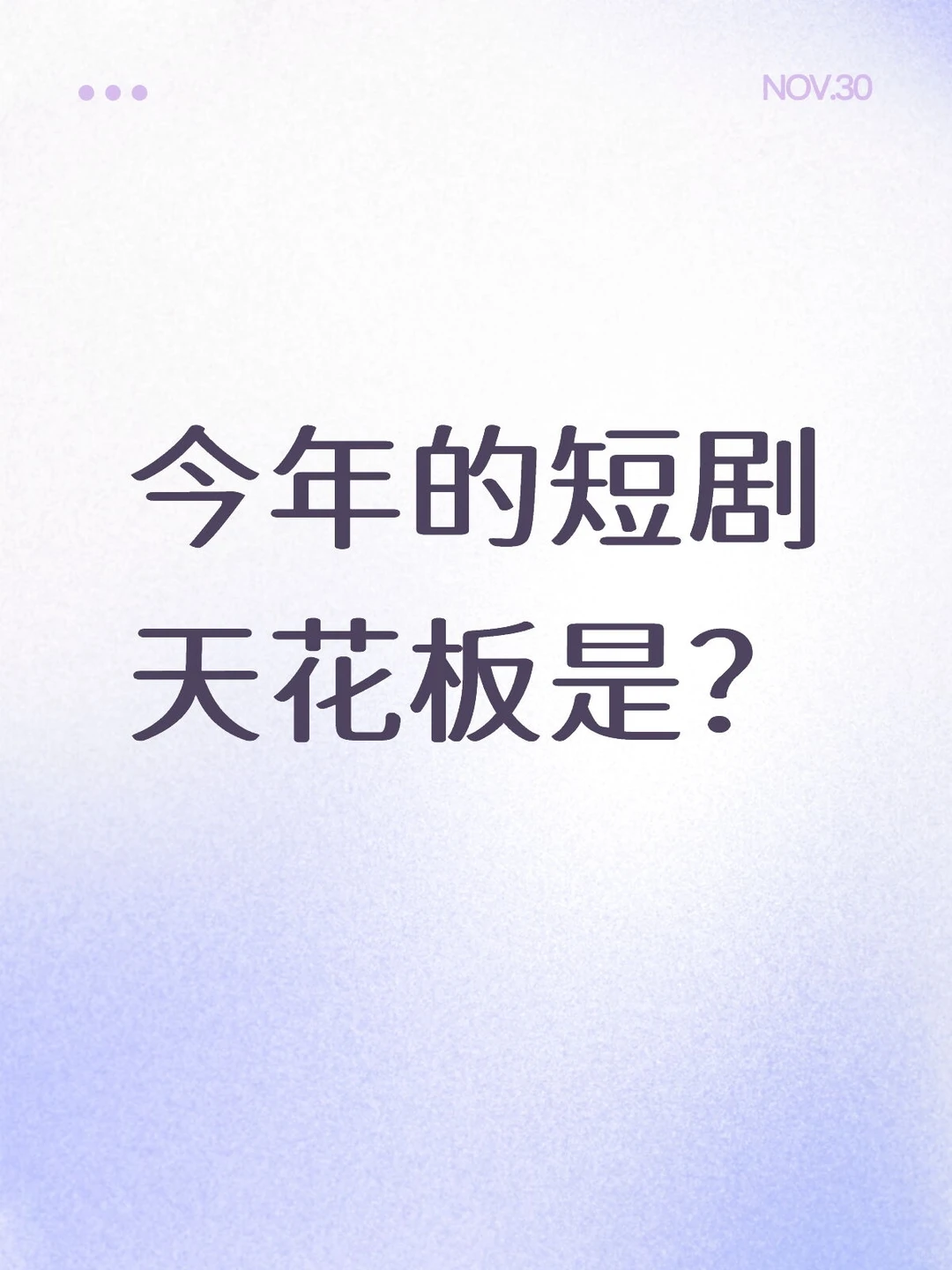 今年的短剧天花板是？