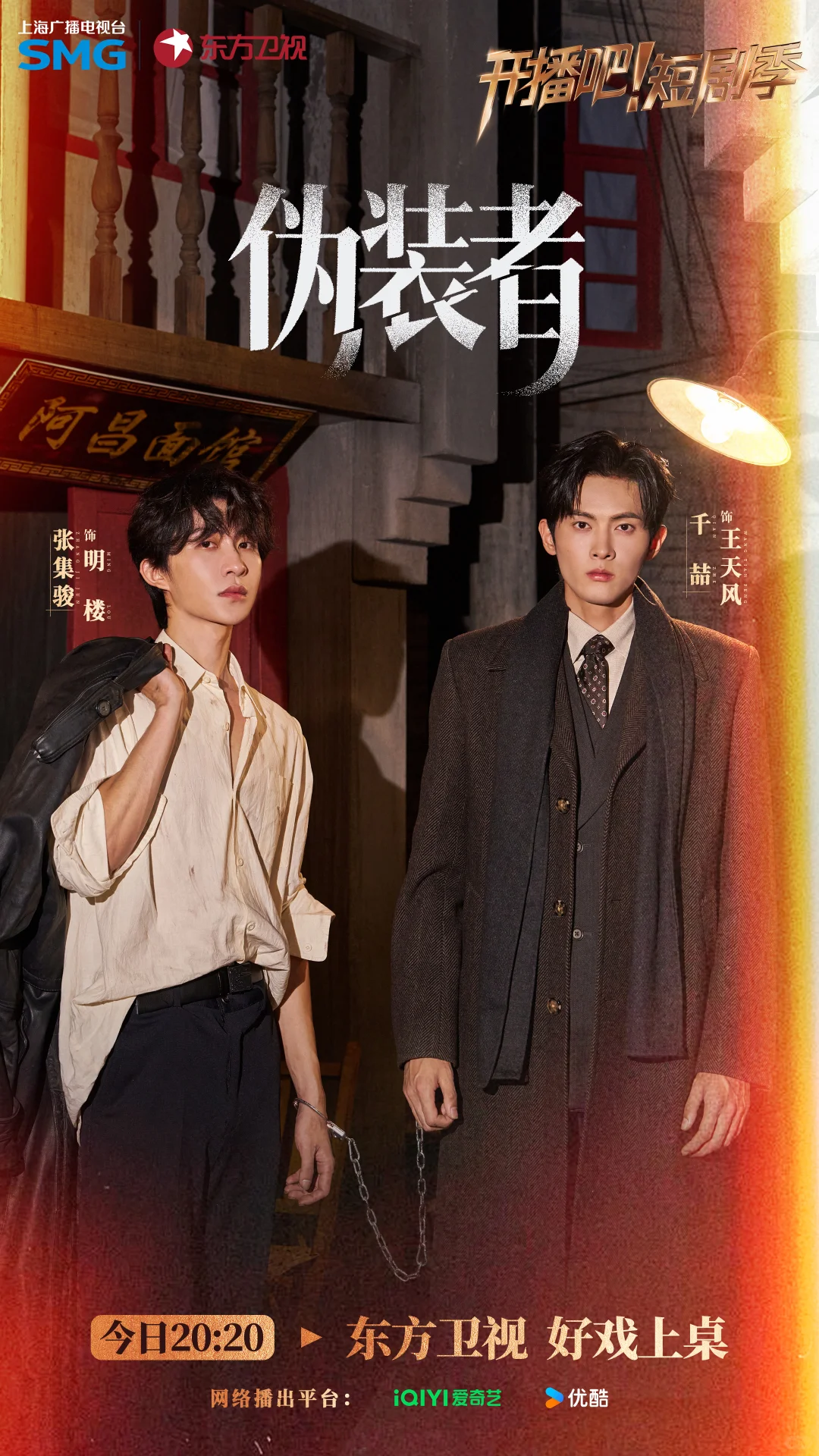 《开播吧！》短剧季《伪装者》 海报大放送👏