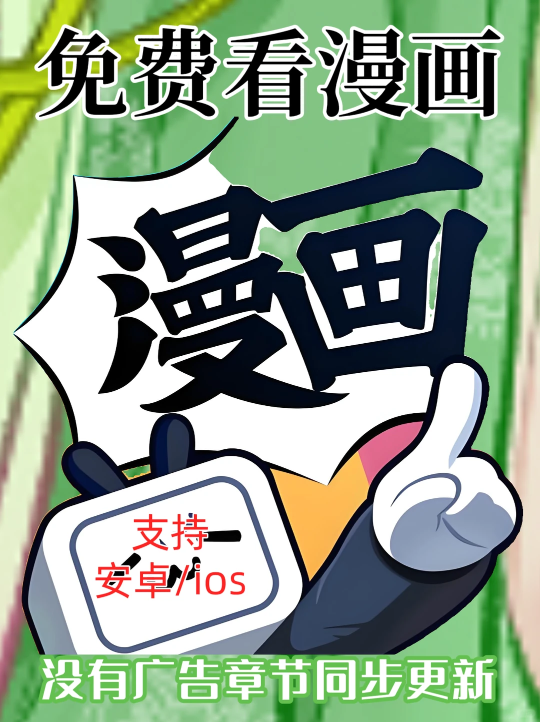 必须把这款免费追漫app分享给你！