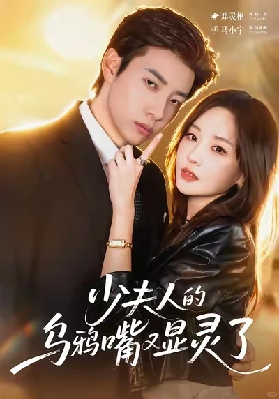 少夫人的乌鸦嘴又显灵了三榜第一！确实好看