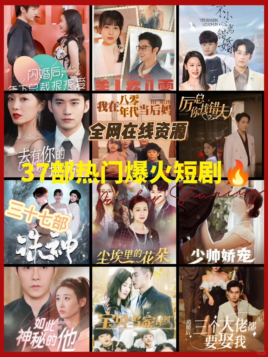 全网在线资源热门爆火短剧🔥