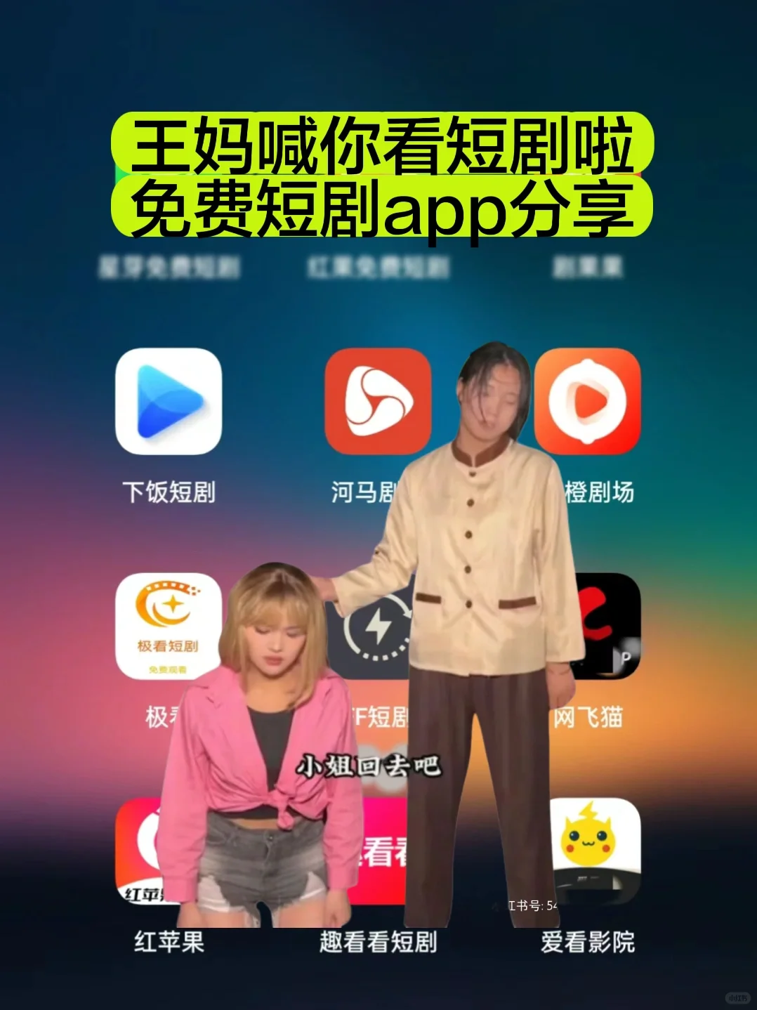 王妈喊你免费看短剧啦