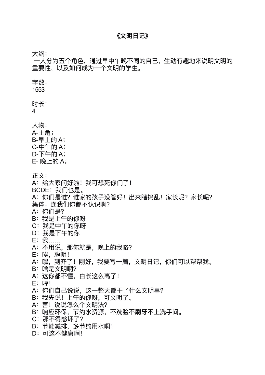 原创小学生文明生活相声《文明日记》