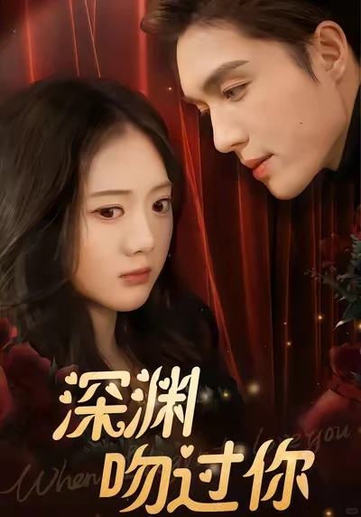 警告！梁思伟在《深渊吻过你》里演技太蛊了