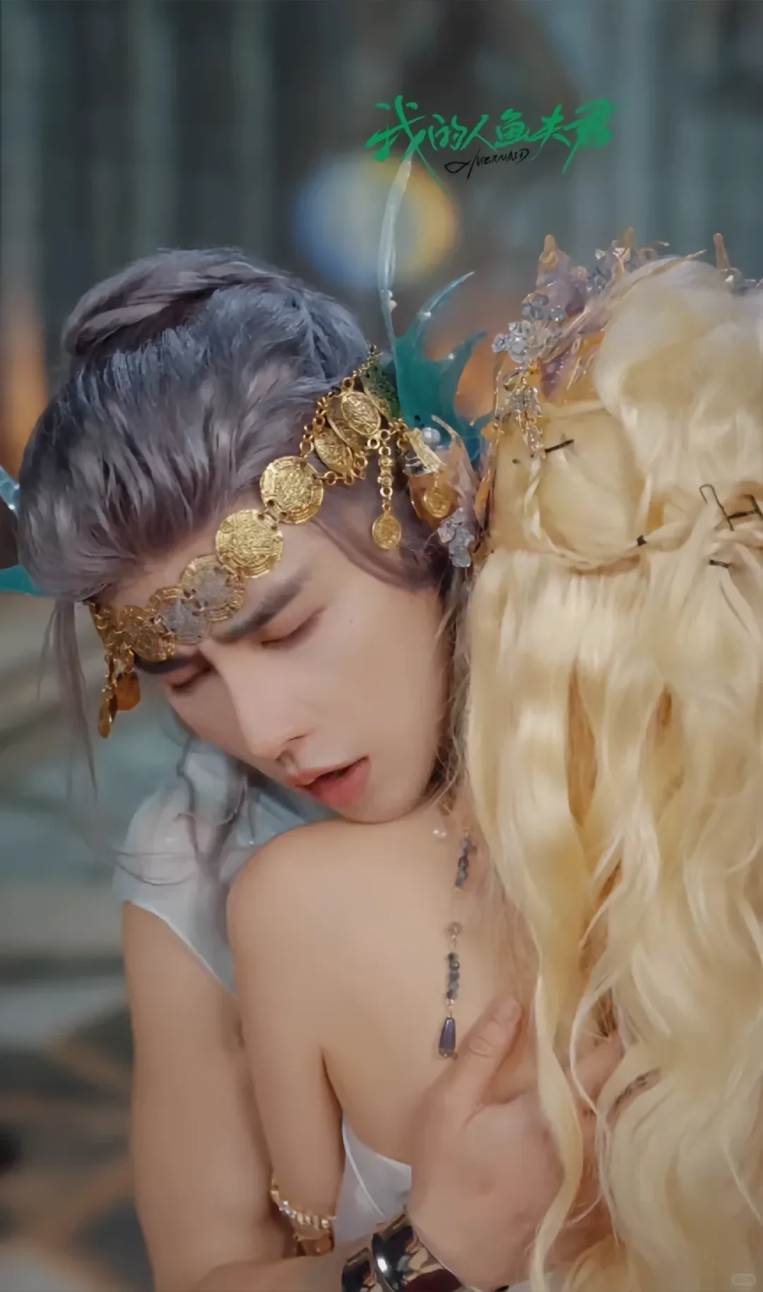 «我的人鱼夫君»大年初一，不见不散。