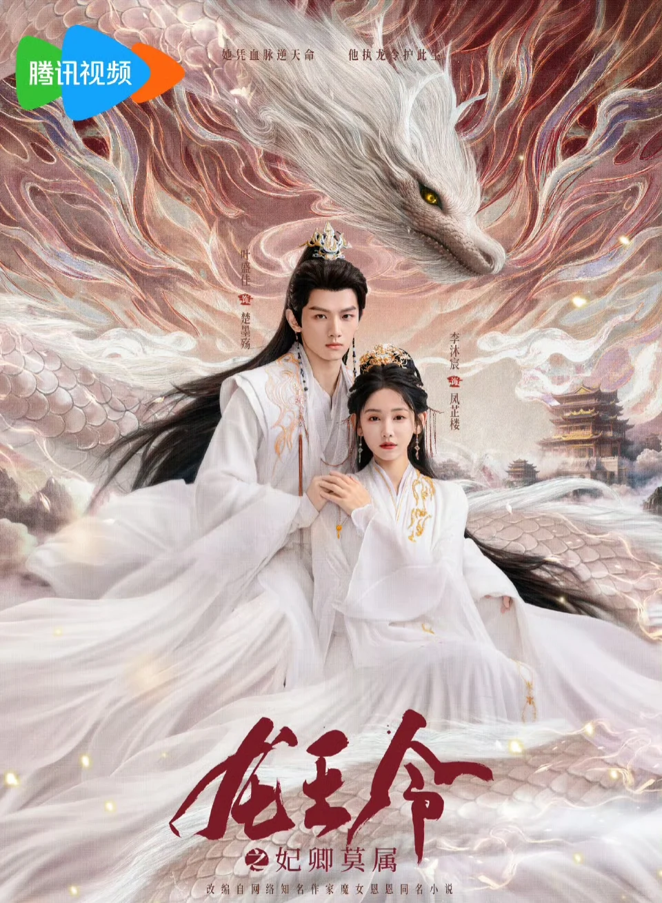 已定档✅李沐宸叶盛佳《龙王令之妃卿莫属》