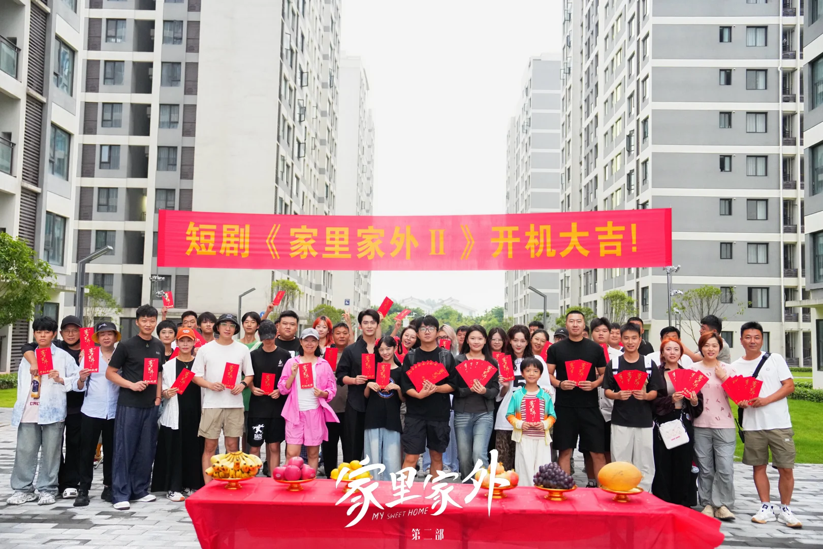 《家里家外2》开机大吉 🔥