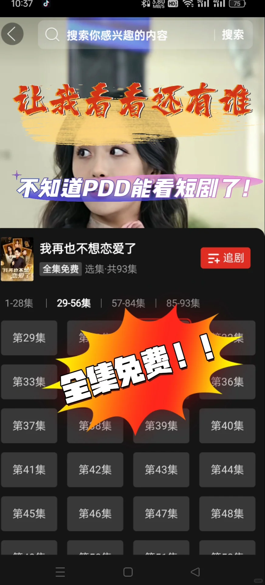 拼多多的短剧也太好看了吧！