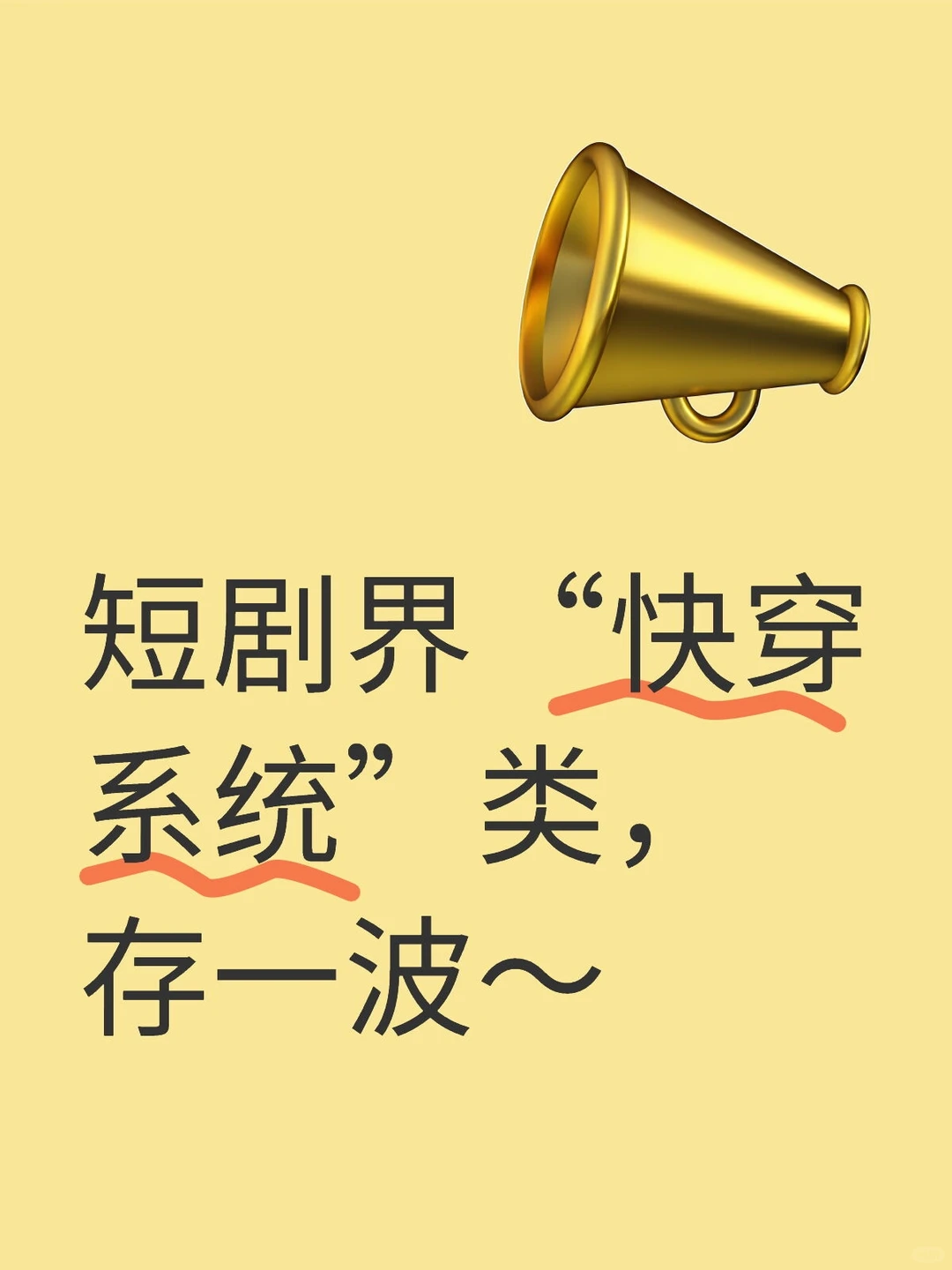 🤪🤪快穿系统啥的，偶尔也能出点爆款